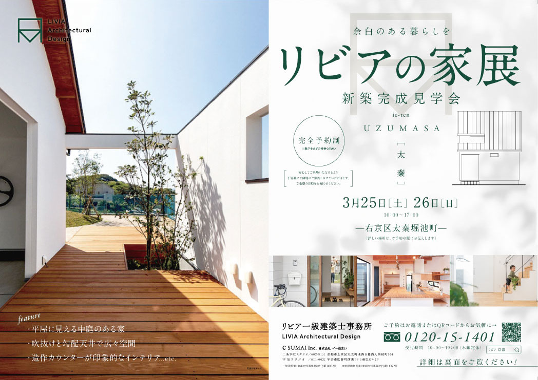 3/25(土)26(日)完成見学会開催!@京都市右京区 - 京都の注文住宅 LIVIA一級建築士事務所【イー住まい】
